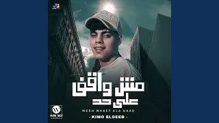 مش واقف علي حد دندنها