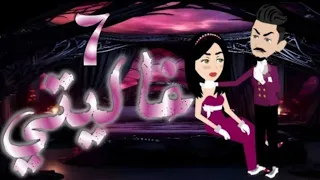 رواية غاليتي بارت 7 أنقذها من غير ما تعرف وشكرته بالمكالمة قصص بسملة للقصص الكاملة 