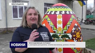 МОЛОДКІВСЬКІ КУТИКИ 