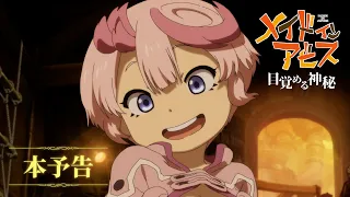 YouTube影片, 內容是劇場版 來自深淵:覺醒的神秘 的 正式預告影片