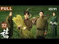 Download Lagu 【FULL】费文典牺牲！秦海璐悲痛疯魔💥赶走宁苏苏回娘家😭 逆子腻味突然“抗日”归来？他究竟是英雄还是逃兵？🎭 | 生万物 EP32 This Thriving Land | 爱奇艺华语剧场