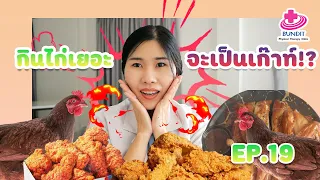 การกินไก่เยอะๆ จะทำให้เกิดโรคเกาต์ได้หรือไม่
