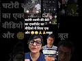 Download Lagu चटोरी रजनी की बेटे के एक्सीडेंट की वीडियो में मिला एक और सबूत @ChatoriRajani