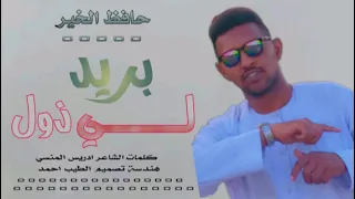 جديد 2025 الذعيم حافظ الخير ود نورالجليل بريد لي ذول 