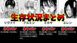 進撃の巨人 最終生存状況まとめ ネタバレ注意 