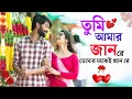 Lagu Tumi amar Jan Re | তুমি আমার জান রে | তুমার মাঝেই প্রাণ রে | Full Song | Tiktok Vairal Song 🎵