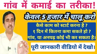 गांव में कमाई का तरीका | केवल 5 हजार में गांव से स्टार्ट करो | 2025 |