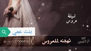 شيلة بنت عمي بدون اسماء جديد تهنئة للعروس بدون اسم      الف مبروك يابنت عمي   تهنئة زواجات دندنها