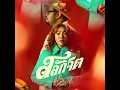 สลักจิต (feat. Da Endorphine) - Pop Pongkool