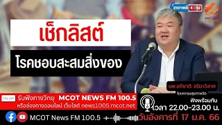 จะรู้ได้อย่างไรว่าคนใกล้ตัวอาจมีปัญหาโรคชอบเก็บของ