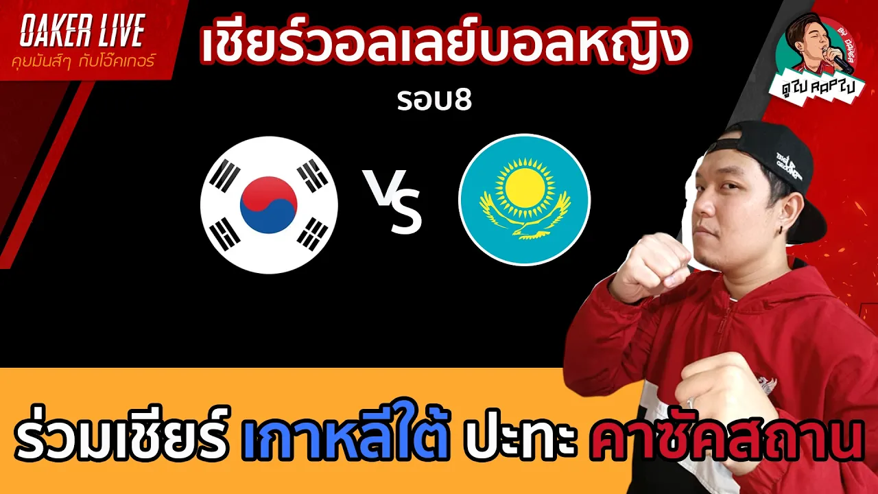 🔴Live สด เชียร์ วอลเลย์บอลหญิง : เกาหลีใต้ ปะทะ คาซัคสถาน (เกมสำคัญของทั้งสองทีม)