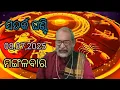Download Lagu #astrology ସତର୍କ ଘଣ୍ଟି ମଙ୍ଗଳବାର 08,07,2025