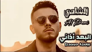 الشامي   الب عد اذاني   حصريا                                                        انتاج الفلسطيني دندنها