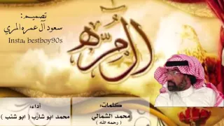 ياناشد منا ترا حنا المره كلمات محمد الشمالي الله يرحمه 