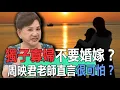 Download Lagu 獨子寡婦不要婚嫁？周映君老師直言很可怕？【新聞挖挖哇】