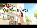 Download Lagu 결혼 후 내 집이 시어머니 집으로?
