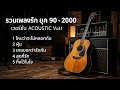 รวมเพลงดังยุค 90' Acoustic Cover by RaiKane