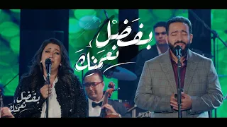 بفضل نعمتك مينا قرياقص و ماريان جورج حفل وعود 