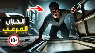 الخزان المرعب جديد 