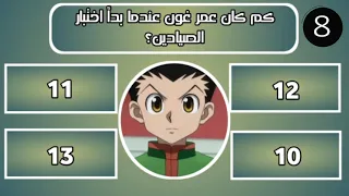 اختبار هل تعرف أنمي هنتر أكس هنتر 