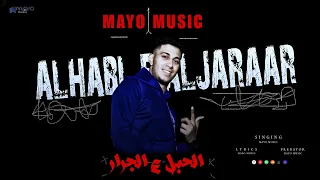 مهرجان الحبل ع الجرار مايو ميوزك مهرجانات 2025 