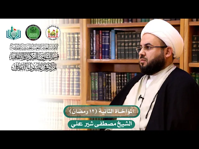 ⁣المؤاخاة الثانية (12 رمضان) | الشيخ مصطفى شير علي