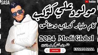 مهرجان   مولود علي كوكب كام مليار   كداب ومنافق تراك لسه مانزلش      دندنها