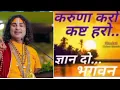 Download Lagu aniruddhacharya song karuna karo kasht haro gyan do bhagwan