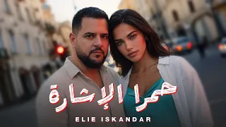                                                          ايلي اسكندر   حمرا الإشارة دندنها