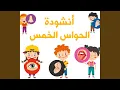 Download Lagu أنشودة الحواس الخمس