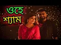 Download Lagu O Hey Shyam Lyrics By AIW Music Ft Imran Mahmudul \u0026 Kona Bangla Movie Song Lyrics Full HD Video