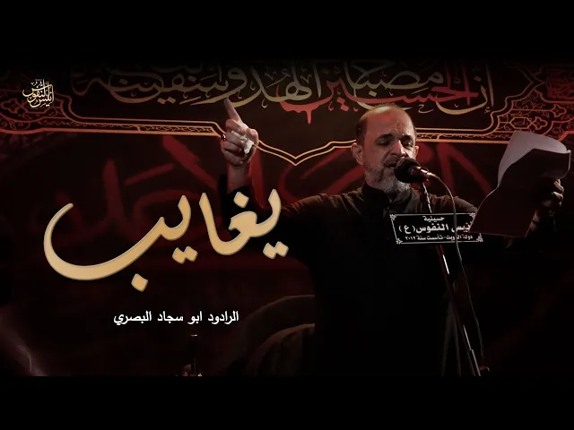 ⁣يغايب / الرادود ابوسجاد البصري