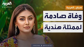 صباح العربية حقنة تجميل تنهي حياة ممثلة هندية شهيرة 