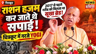“गरीबों को मिलता था सूखा ब्रेड!” चित्रकूट में Yogi Adityanath ने SP को जमकर सुनाया