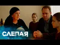 Download Lagu СЛЕПАЯ - НОВЫЕ СЕРИИ 2025
