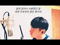 Bois-상처만 *Cover By J-Won