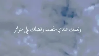 لك   الحمد  لا أذكر  منك إلا  الجميل  ولا أرى منك إلا الت فضيل  خيرك لي شامل  وصنعك لي كامل  دندنها