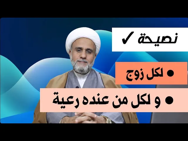 ⁣نصيحة لكل زوج # وكل من عنده رعية تحت يده