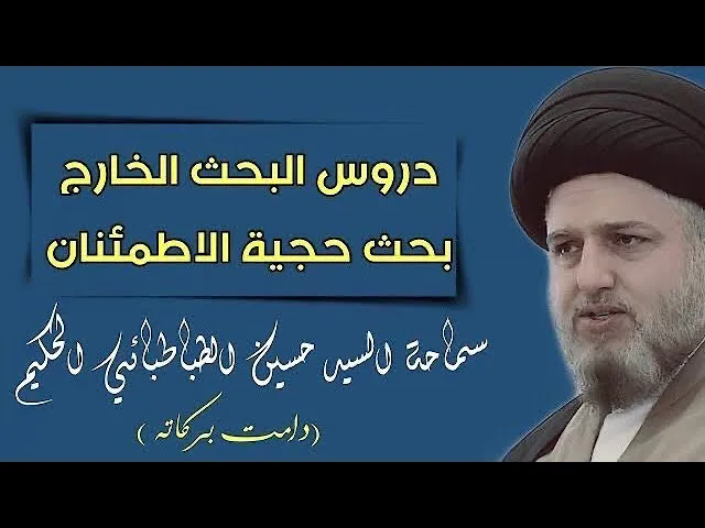 ⁣005 | بحث #الاصول | حجية #الاطمئنان | سماحة #السيد_حسين_الطباطبائي_الحكيم