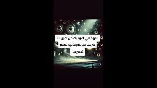 اللهم اني اعوذ بك من اعين تترقب حياتنا وكأنها تنتظر تدميرها 