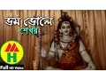 Download Lagu Shekhor | Bhom Bholay | ভম ভোলে | Puja Song | Hindu Religious Song