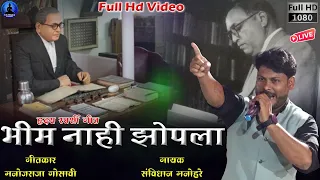  bhim nahi zopala savidhan manohare rajwada audio