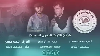 دحية نااار وحيات أبوكي وحياته الوحش محمد أبو مسمح ونزار أبو ظاهر والعازف تيسير معمر لهجة نااار 2020 