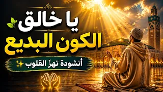   يا خالق الكون البديع     أنشودة تهز  القلوب   دندنها