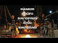 Download Lagu เมดเล่ย์ สามช่า [ หนุ่มพเนจร,ดาวน์สาว,ละหมาดอารมณ์,เด็กปั้ม,จดหมายถึงพ่อ ] Folksongเพื่อชีวิต