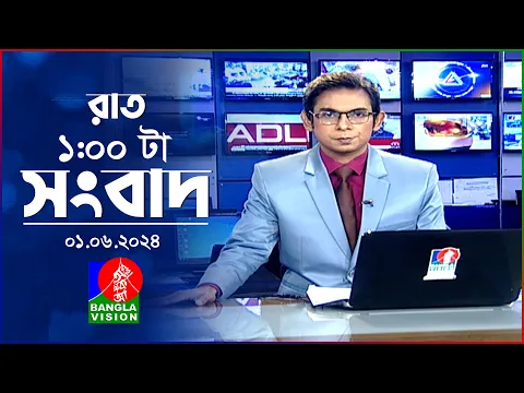 Download MP3 রাত ১টার বাংলাভিশন সংবাদ | BanglaVision 1.00 AM News Bulletin | 01 June 2024 | Bangla News