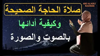 كيف أصلى صلاة الحاجة بالصوت والصورة 