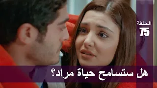 الحب لا يفهم الكلام الحلقة 75 هل ستسامح حياة مراد 