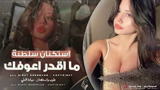 ياويلي شلون ماقدر اعوفك   لا تغريني ولا تتوسل    اغاني مطلوبة   ميادة العلي       دندنها