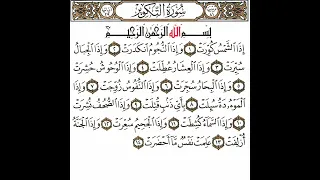 سورة التكوير   القسم الأول تكرار كيفي من    إذا الشمس كورت    إلى    علمت نفس ما أحضرت دندنها